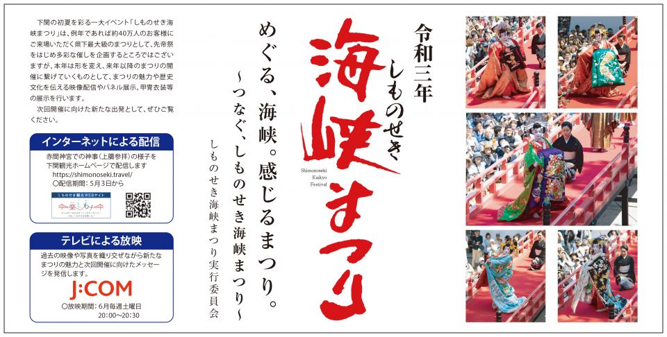 めぐる、海峡。感じるまつり。～つなぐ、しものせき海峡まつり～