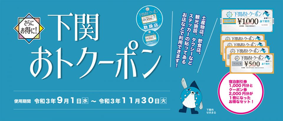 「さらにお得に！下関おトクーポン」事業を開始します