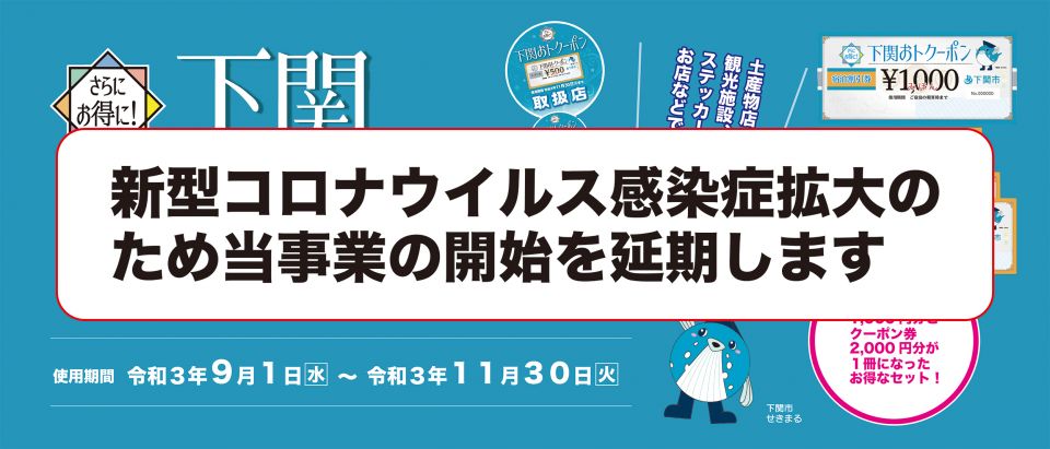 「さらにお得に！下関おトクーポン」事業　配布開始の延期について