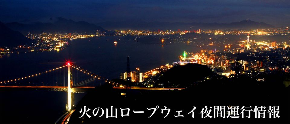 【期間限定】火の山ロープウェイ夜間運行のご案内