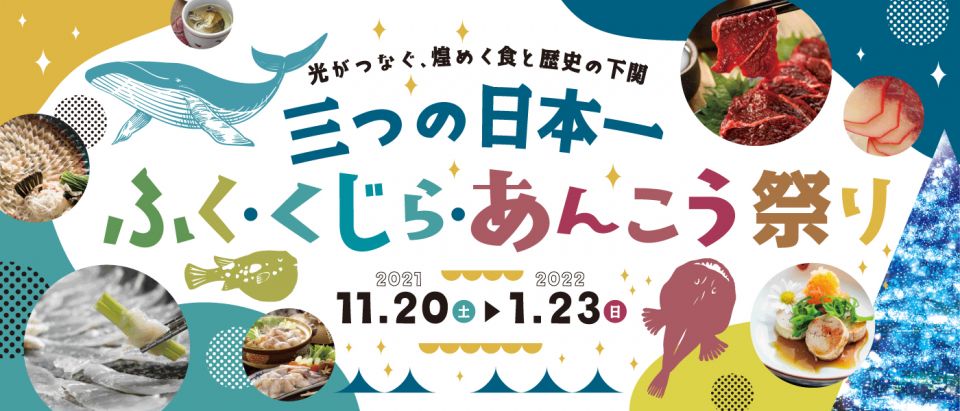 光がつなぐ、煌く食と歴史の下関三つの日本一ふく くじら あんこう祭り