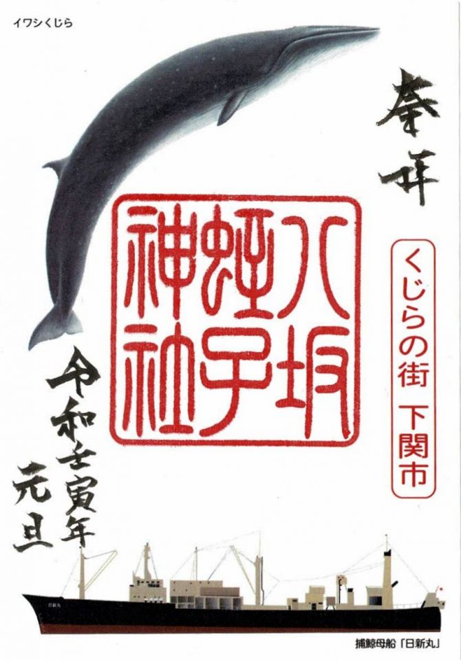 【情報提供】くじら御朱印が完成しました