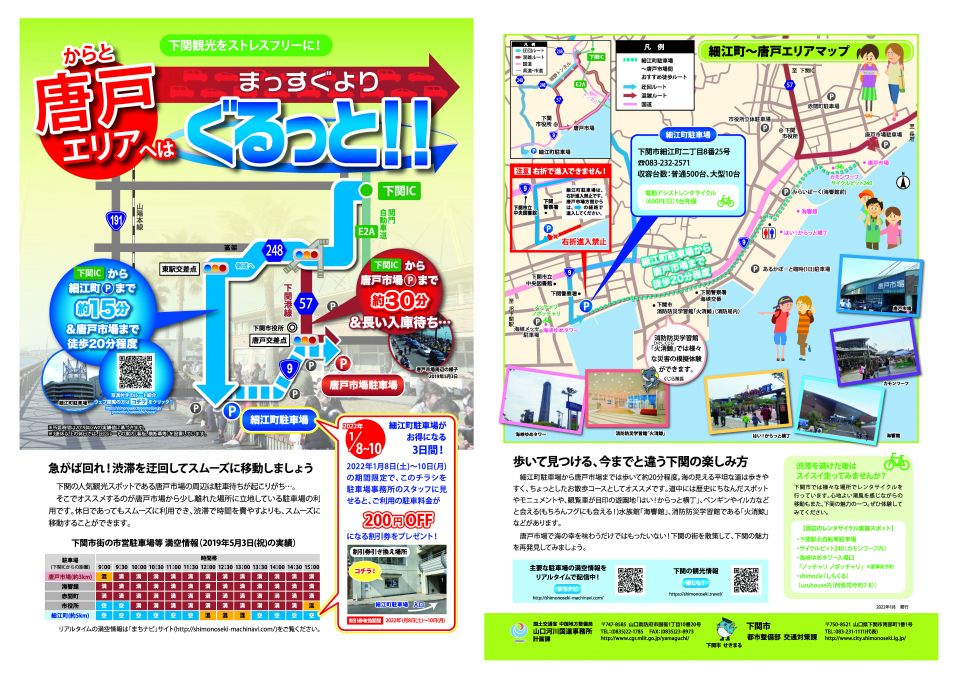 渋滞を回避して唐戸周辺観光をストレスフリーに！