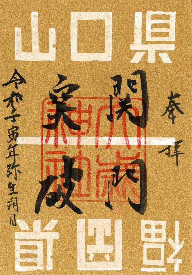 大歳神社に新たな御朱印が加わりました～「関門突破」御朱印〜