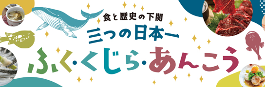 ふぐ・くじら・あんこう