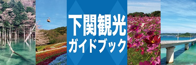 下関観光ガイドブック