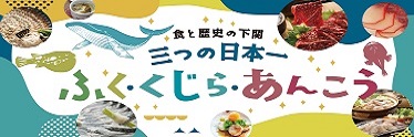 ふぐ・くじら・あんこう