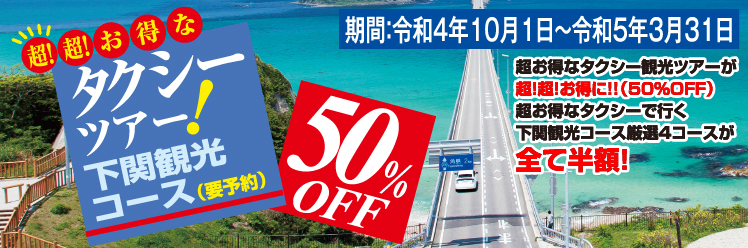 超！超！お得なタクシーツアー！